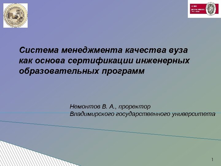 Система менеджмента качества вуза как основа сертификации инженерных образовательных программ Немонтов В. А. ,