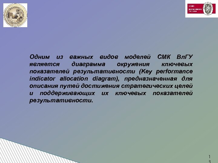 Одним из важных видов моделей СМК Вл. ГУ является диаграмма окружения ключевых показателей результативности