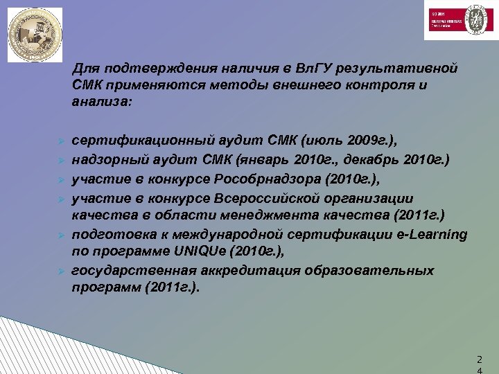 Для подтверждения наличия в Вл. ГУ результативной СМК применяются методы внешнего контроля и анализа: