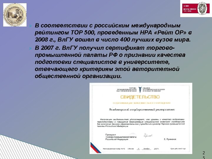 Ø Ø В соответствии с российским международным рейтингом TOP 500, проведенным НРА «Рейт ОР»