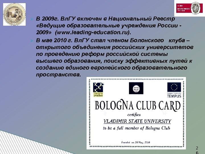 Ø Ø В 2009 г. Вл. ГУ включен в Национальный Реестр «Ведущие образовательные учреждения