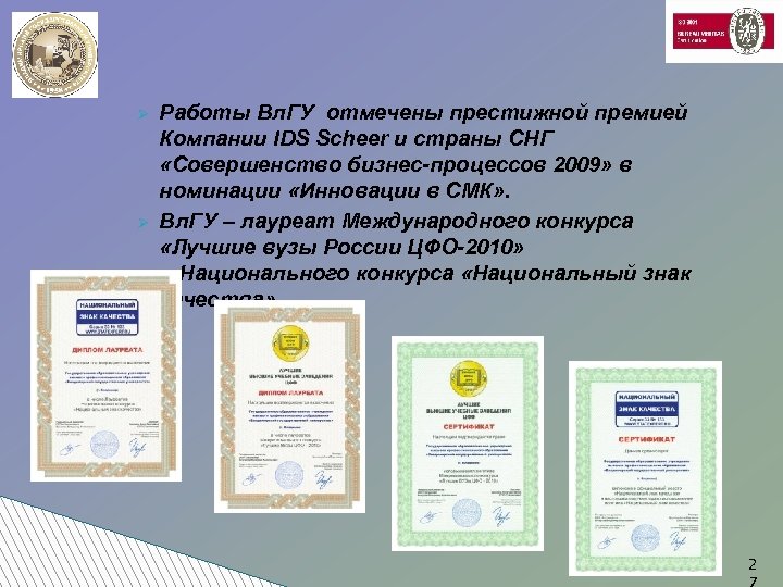 Ø Ø Работы Вл. ГУ отмечены престижной премией Компании IDS Scheer и страны СНГ