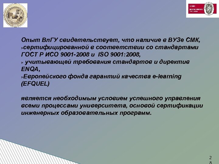 Опыт Вл. ГУ свидетельствует, что наличие в ВУЗе СМК, Øсертифицированной в соответствии со стандартами
