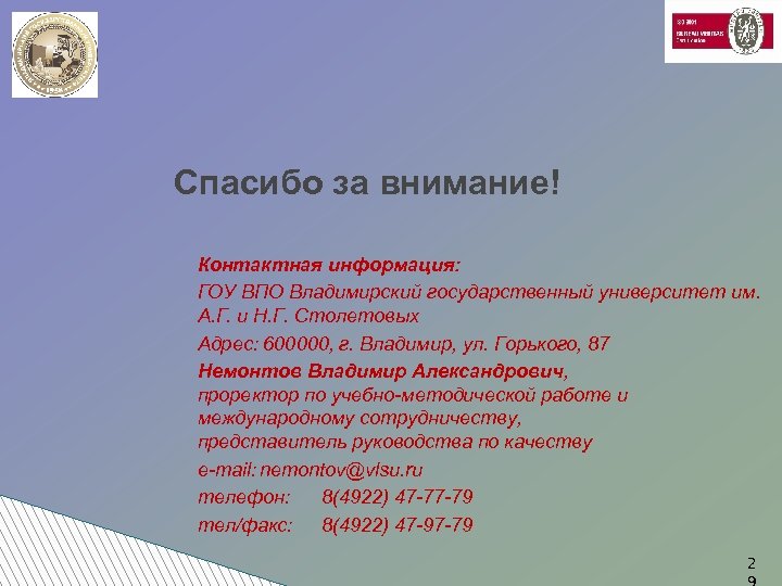 Спасибо за внимание! Контактная информация: ГОУ ВПО Владимирский государственный университет им. А. Г. и