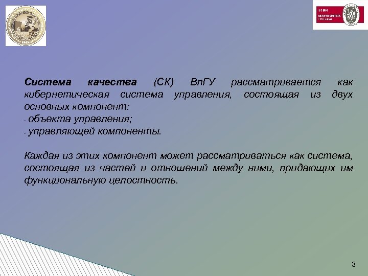 Система качества (СК) Вл. ГУ рассматривается кибернетическая система управления, состоящая из основных компонент: -