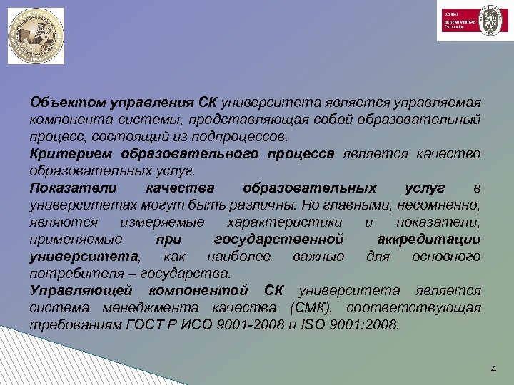 Объектом управления СК университета является управляемая компонента системы, представляющая собой образовательный процесс, состоящий из