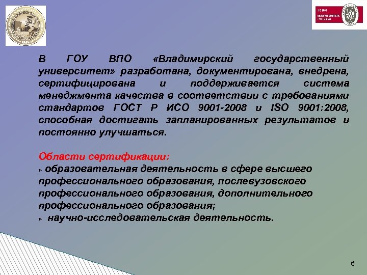В ГОУ ВПО «Владимирский государственный университет» разработана, документирована, внедрена, сертифицирована и поддерживается система менеджмента