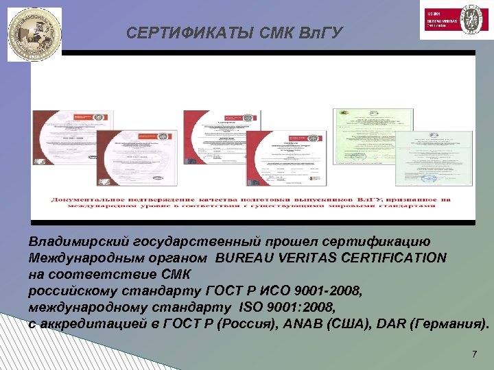СЕРТИФИКАТЫ СМК Вл. ГУ Владимирский государственный прошел сертификацию Международным органом BUREAU VERITAS CERTIFICATION на
