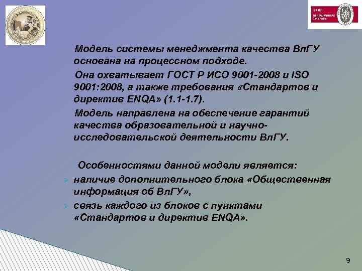 Модель системы менеджмента качества Вл. ГУ основана на процессном подходе. Она охватывает ГОСТ Р