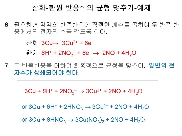 산화-환원 반응식의 균형 맞추기-예제 6. 필요하면 각각의 반쪽반응에 적절한 계수를 곱하여 두 반쪽 반