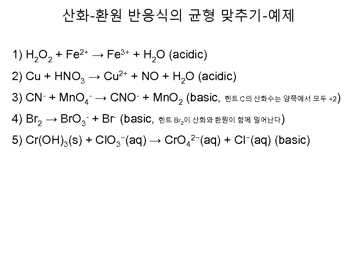 산화-환원 반응식의 균형 맞추기-예제 1) H 2 O 2 + Fe 2+ → Fe