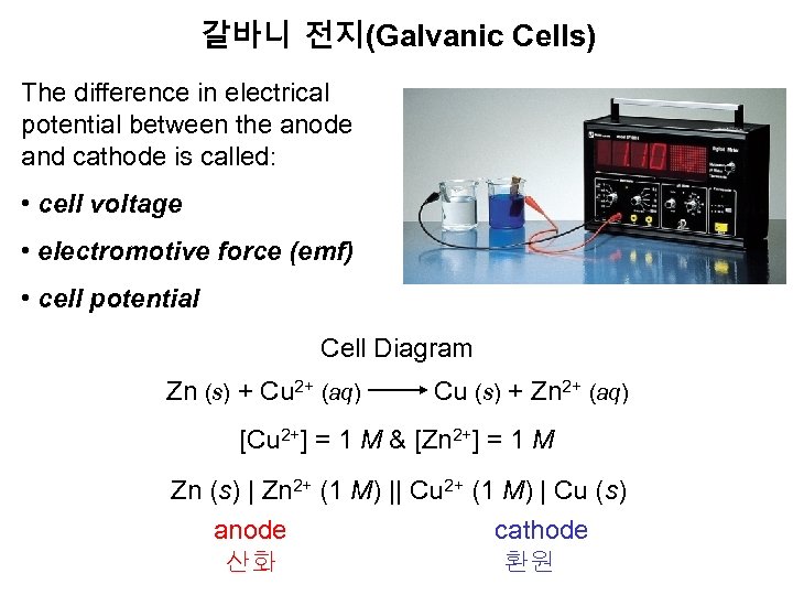 갈바니 전지(Galvanic Cells) The difference in electrical potential between the anode and cathode is