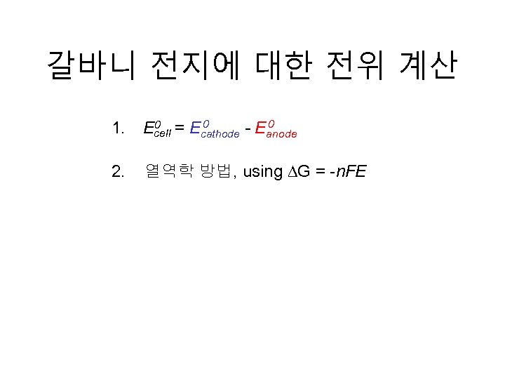 갈바니 전지에 대한 전위 계산 1. 0 0 = E 0 Ecell - Eanode