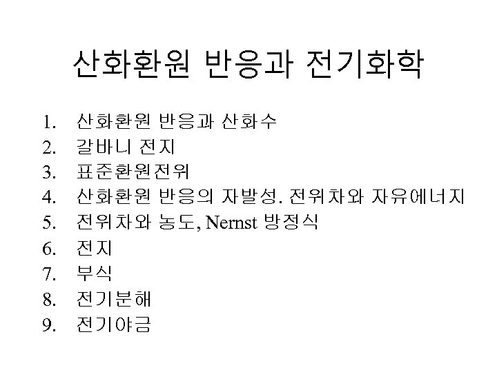 산화환원 반응과 전기화학 1. 2. 3. 4. 5. 6. 7. 8. 9. 산화환원 반응과