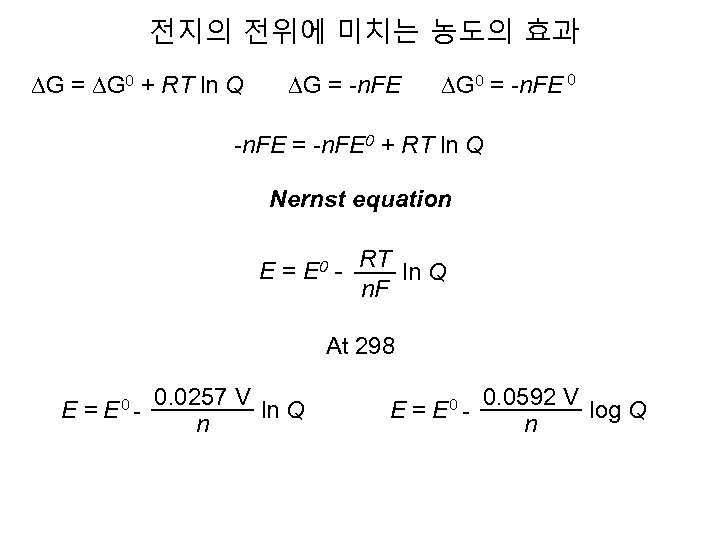 전지의 전위에 미치는 농도의 효과 DG = DG 0 + RT ln Q DG