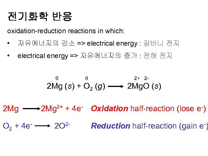 전기화학 반응 oxidation-reduction reactions in which: • 자유에너지의 감소 => electrical energy : 갈바니