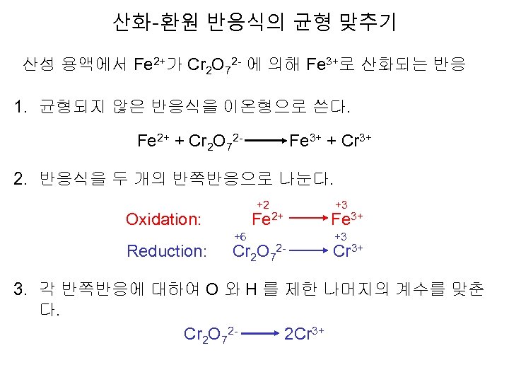 산화-환원 반응식의 균형 맞추기 산성 용액에서 Fe 2+가 Cr 2 O 72 - 에