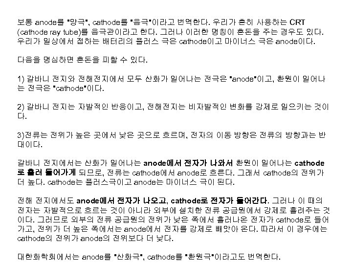 보통 anode를 "양극", cathode를 "음극"이라고 번역한다. 우리가 흔히 사용하는 CRT (cathode ray tube)를 음극관이라고