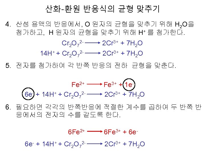 산화-환원 반응식의 균형 맞추기 4. 산성 용액의 반응에서, O 원자의 균형을 맞추기 위해 H