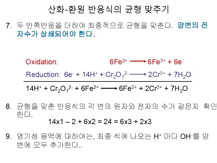 산화-환원 반응식의 균형 맞추기 7. 두 반쪽반응을 더하여 최종적으로 균형을 맞춘다. 양변의 전 자수가