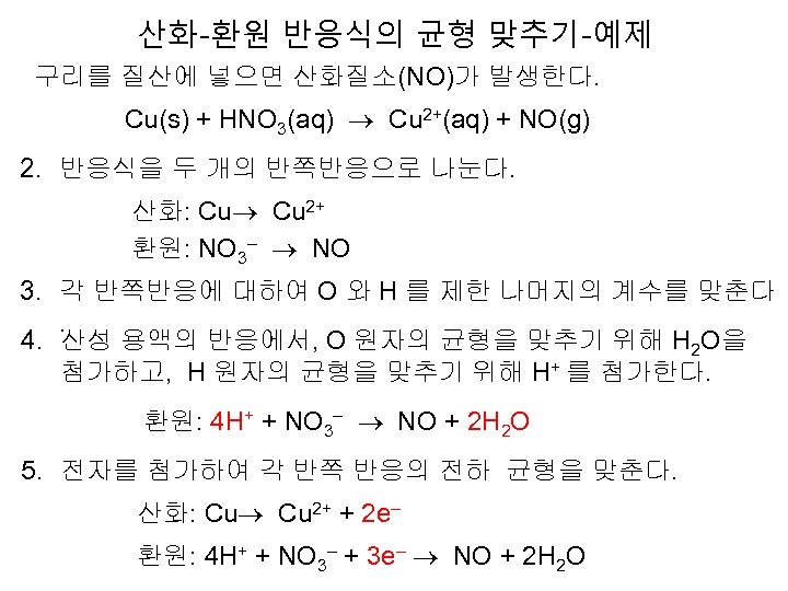 산화-환원 반응식의 균형 맞추기-예제 구리를 질산에 넣으면 산화질소(NO)가 발생한다. Cu(s) + HNO 3(aq) Cu