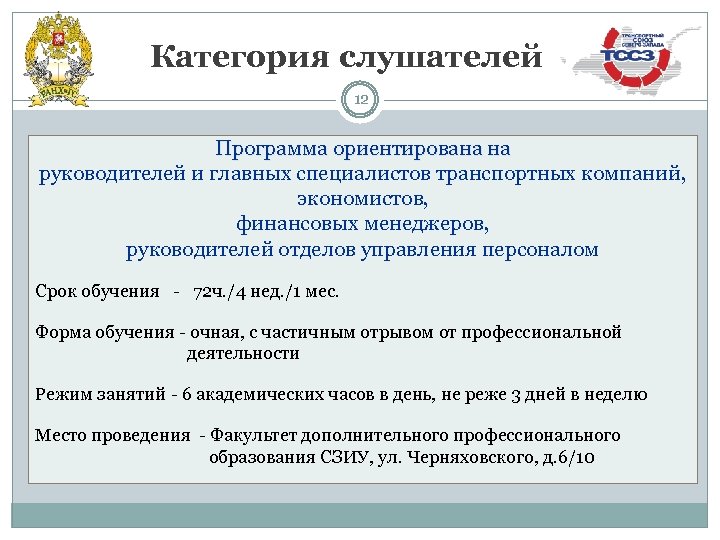 Категория слушателей 12 Программа ориентирована на руководителей и главных специалистов транспортных компаний, экономистов, финансовых