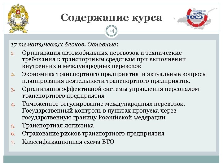 Содержание курса 14 17 тематических блоков. Основные: 1. Организация автомобильных перевозок и технические требования