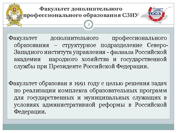 Факультет дополнительного профессионального образования СЗИУ 2 Факультет дополнительного профессионального образования – структурное подразделение Северо.