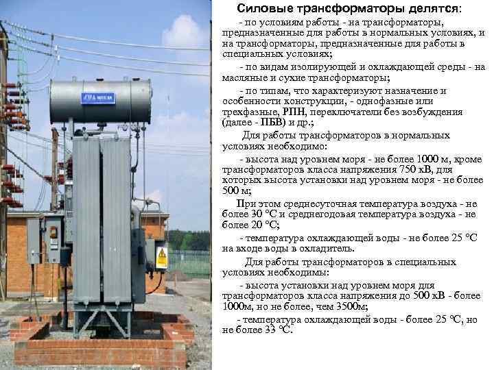 Силовые трансформаторы делятся: - по условиям работы - на трансформаторы, предназначенные для работы в