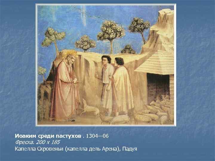 Иоаким среди пастухов. 1304— 06 Фреска. 200 х 185 Капелла Скровеньи (капелла дель Арена),