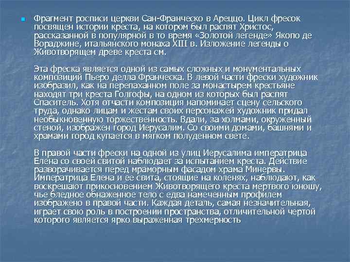 n Фрагмент росписи церкви Сан-Франческо в Ареццо. Цикл фресок посвящен истории креста, на котором