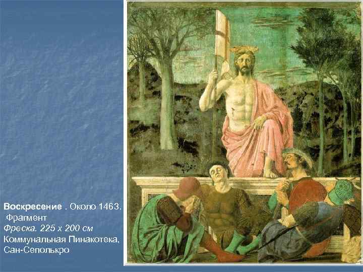 Воскресение. Около 1463. Фрагмент Фреска. 225 x 200 см Коммунальная Пинакотека, Сан-Сеполькро 