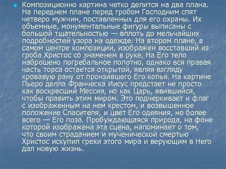 n Композиционно картина четко делится на два плана. На переднем плане перед гробом Господним