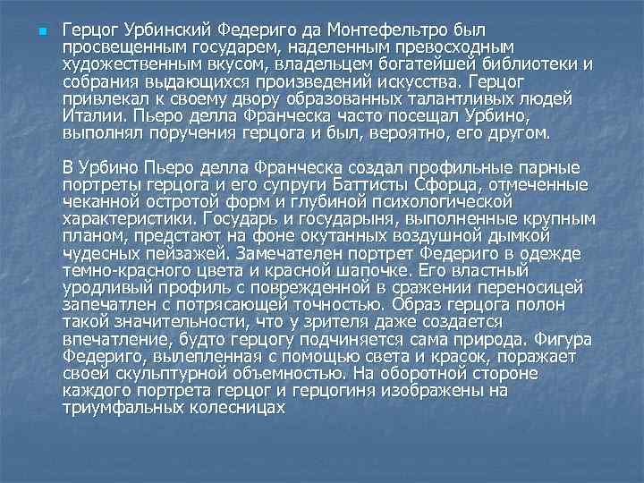 n Герцог Урбинский Федериго да Монтефельтро был просвещенным государем, наделенным превосходным художественным вкусом, владельцем