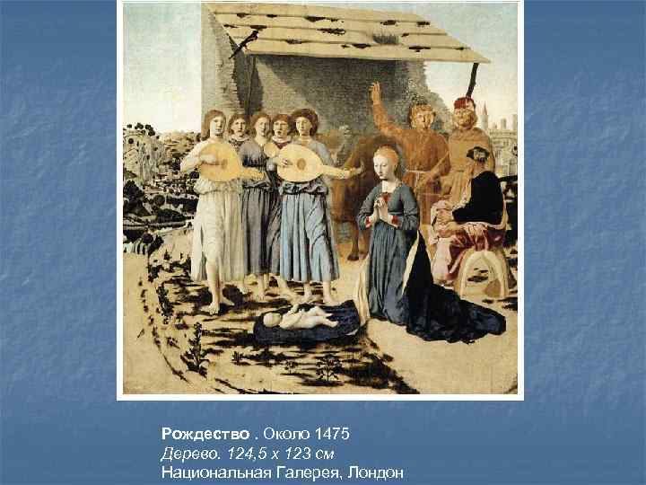Рождество. Около 1475 Дерево. 124, 5 x 123 см Национальная Галерея, Лондон 