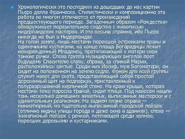 n Хронологически это последняя из дошедших до нас картин Пьеро делла Франческо. Стилистически и