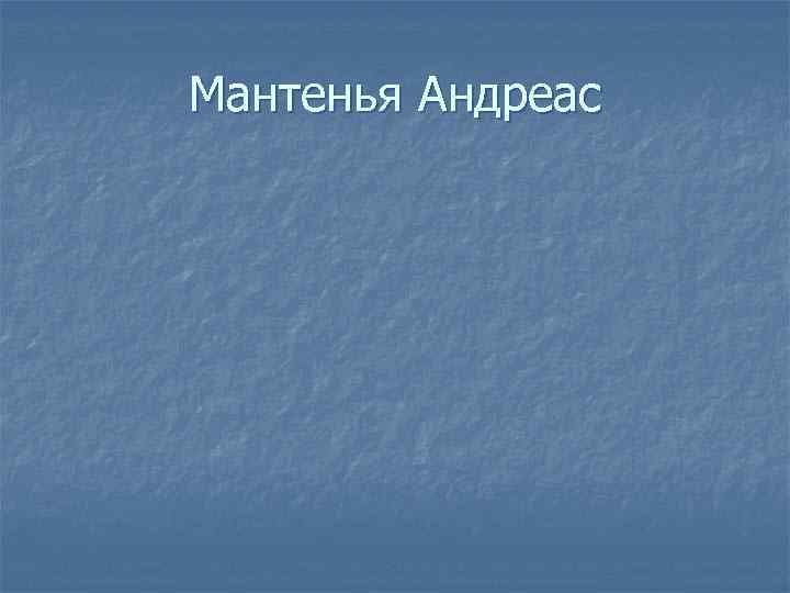 Мантенья Андреас 