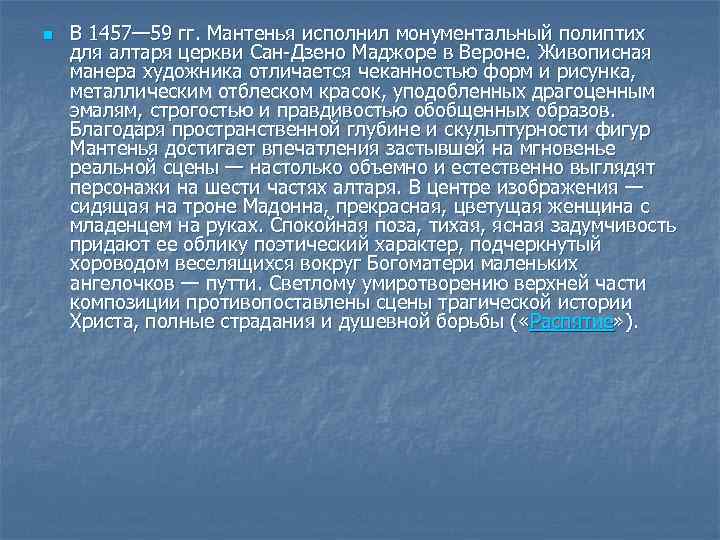 n В 1457— 59 гг. Мантенья исполнил монументальный полиптих для алтаря церкви Сан-Дзено Маджоре