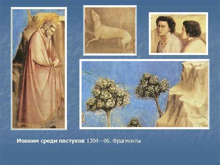 Иоаким среди пастухов 1304— 06. Фрагменты 