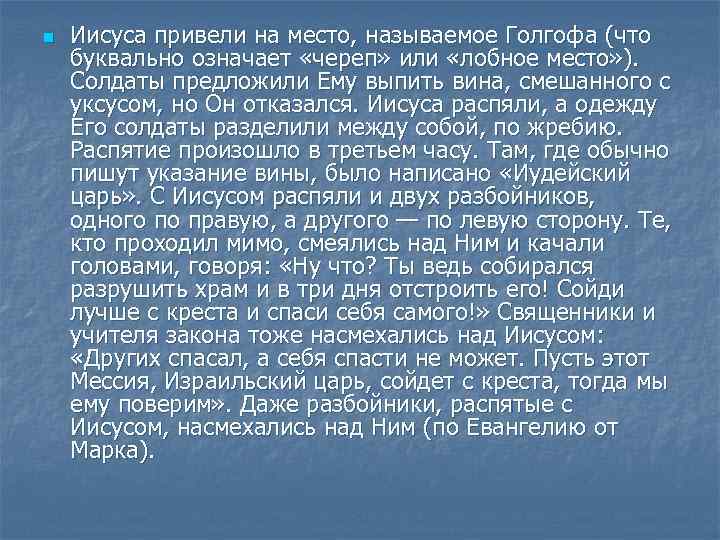 n Иисуса привели на место, называемое Голгофа (что буквально означает «череп» или «лобное место»