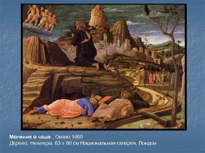 Моление о чаше. Около 1460 Дерево, темпера. 63 x 80 см Национальная галерея, Лондон