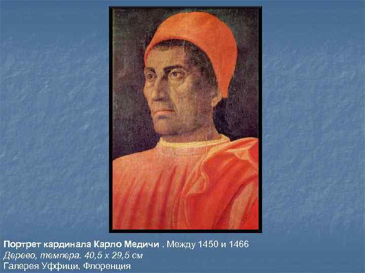 Портрет кардинала Карло Медичи. Между 1450 и 1466 Дерево, темпера. 40, 5 x 29,
