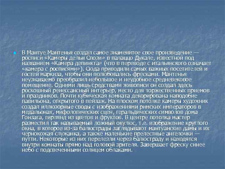 n В Мантуе Мантенья создал самое знаменитое свое произведение — росписи «Камеры дельи Спози»