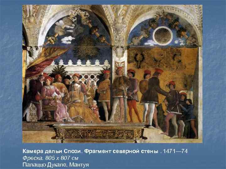 Камера дельи Спози. Фрагмент северной стены. 1471— 74 Фреска. 805 х 807 см Палаццо
