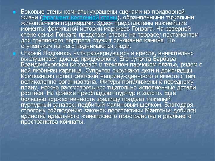 n n Боковые стены комнаты украшены сценами из придворной жизни (фрагмент восточной стены), обрамленными