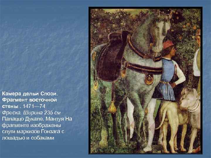 Камера дельи Спози. Фрагмент восточной стены. 1471— 74 Фреска. Ширина 235 см Палаццо Дукале,