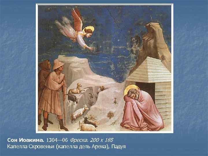 Сон Иоакима. 1304— 06 Фреска. 200 х 185 Капелла Скровеньи (капелла дель Арена), Падуя