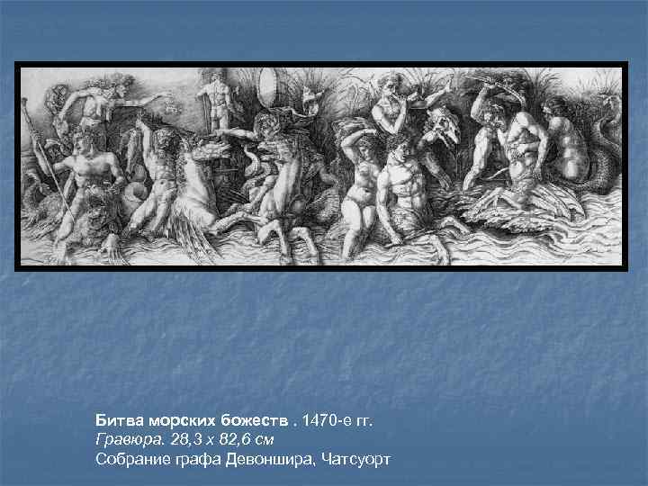 Битва морских божеств. 1470 -е гг. Гравюра. 28, 3 x 82, 6 см Собрание