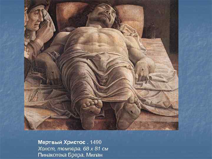 Мертвый Христос. 1490 Холст, темпера. 68 x 81 см Пинакотека Брера, Милан 