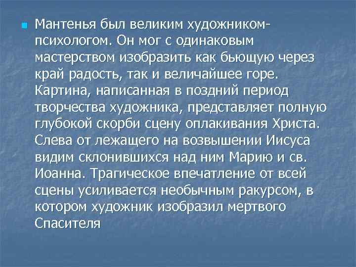 n Мантенья был великим художникомпсихологом. Он мог с одинаковым мастерством изобразить как бьющую через